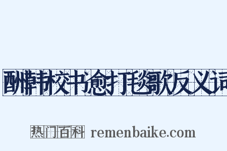 酬韩校书愈打毯歌反义词是什么意思的图片